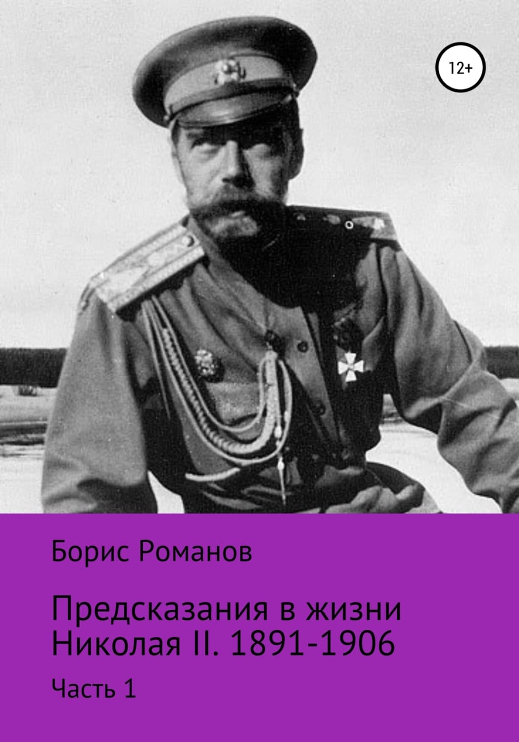 Обложка книги «Предсказания в жизни Николая II. Часть 1. 1891-1906 гг» — Борис Романов