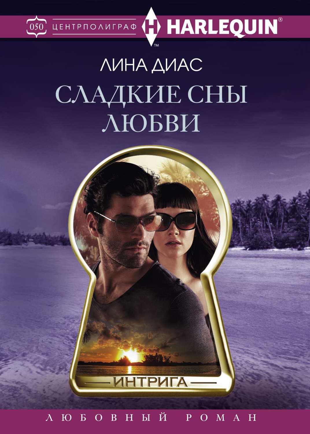 Обложка книги «Сладкие сны любви» — Лина Диас