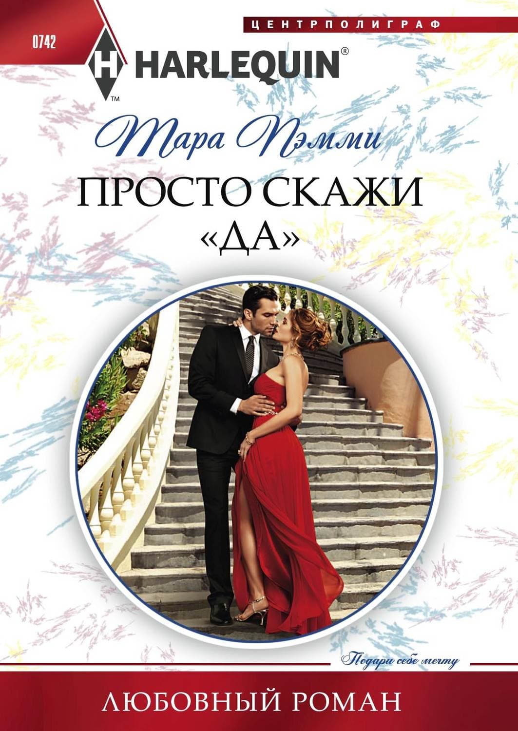 Обложка книги «Просто скажи «да»» — Тара Пэмми
