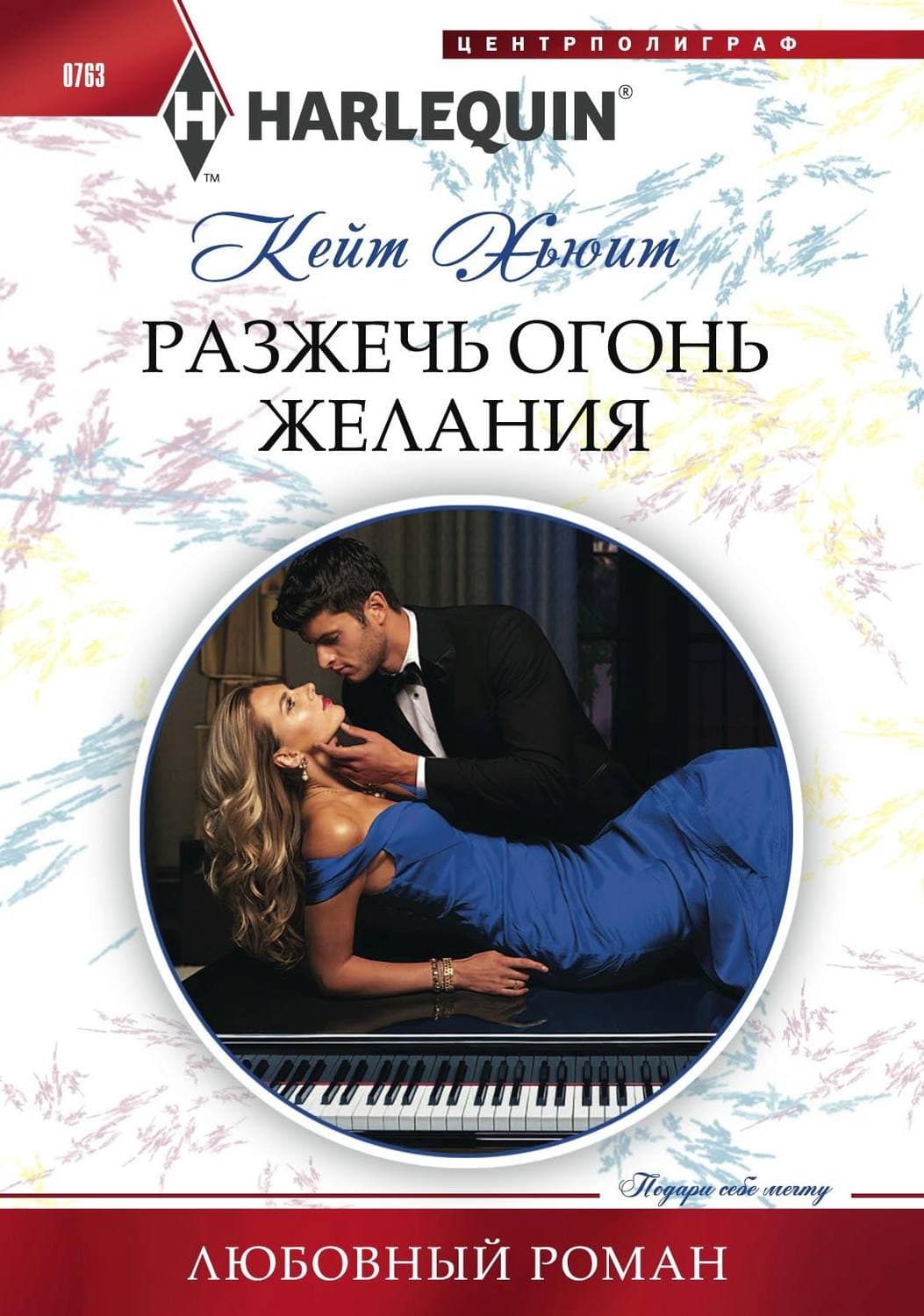 Обложка книги «Разжечь огонь желания» — Кейт Хьюит