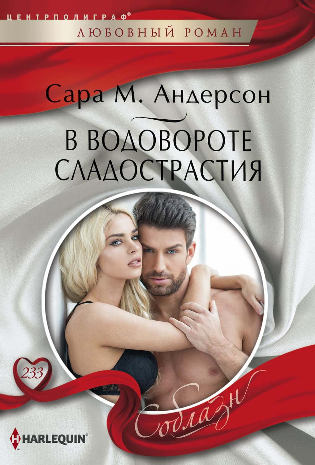 Обложка книги «В водовороте сладострастия» — Сара М. Андерсон