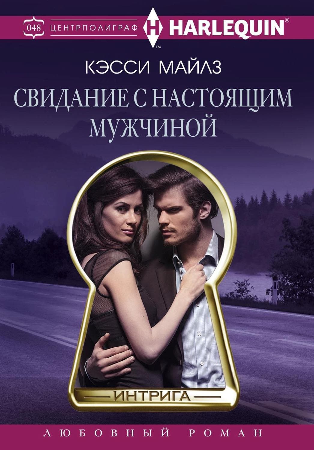 Обложка книги «Свидание с настоящим мужчиной» — Кэсси Майлз