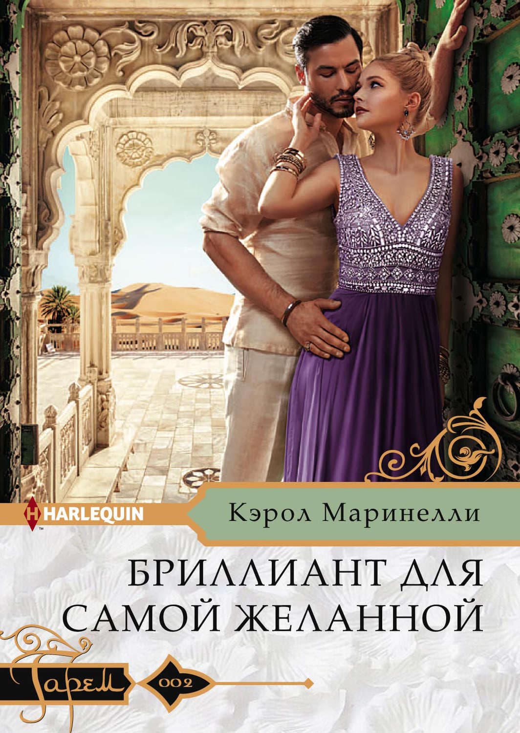 Обложка книги «Бриллиант для самой желанной» — Кэрол Маринелли