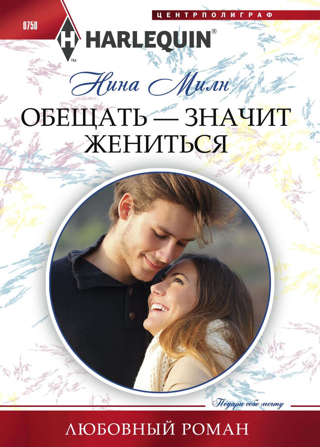 Обложка книги «Обещать – значит жениться» — Нина Милн