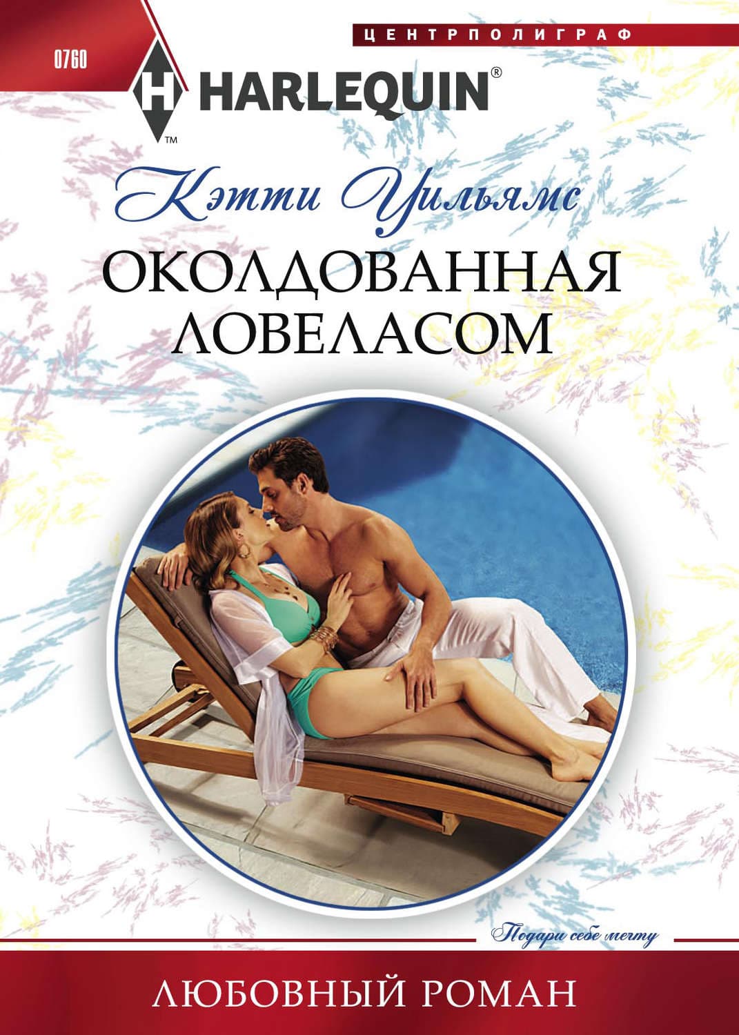 Обложка книги «Околдованная ловеласом» — Кэтти Уильямс