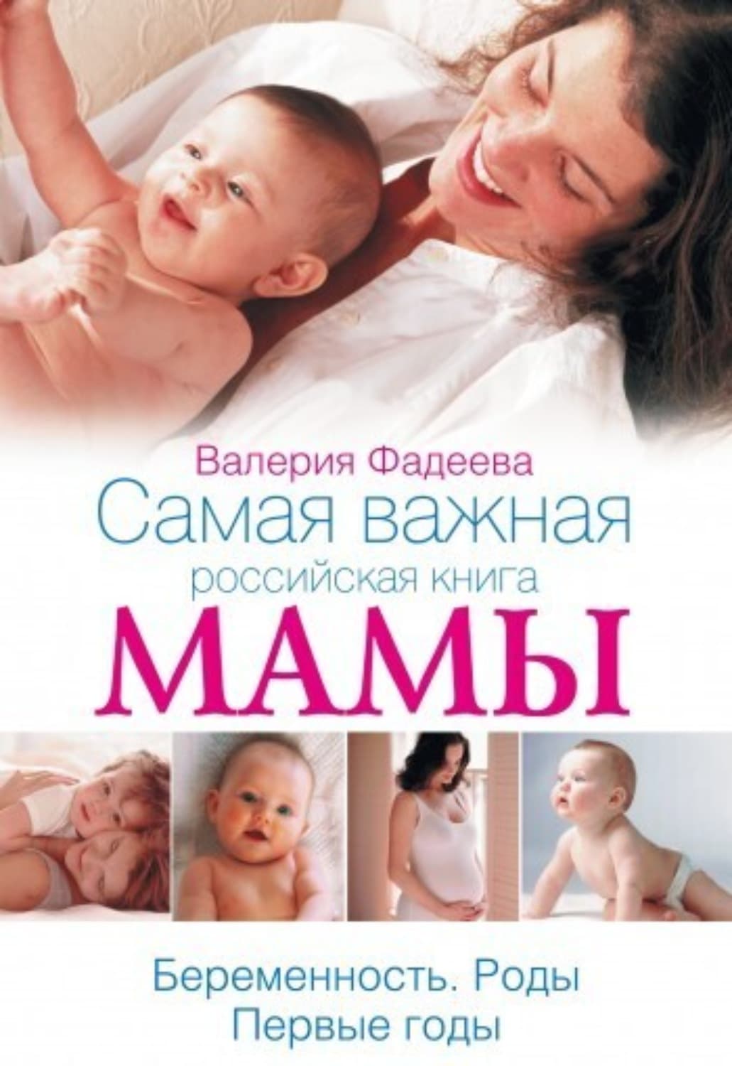 Обложка книги «Самая важная российская книга мамы. Беременность. Роды. Первые годы» — Валерия Фадеева