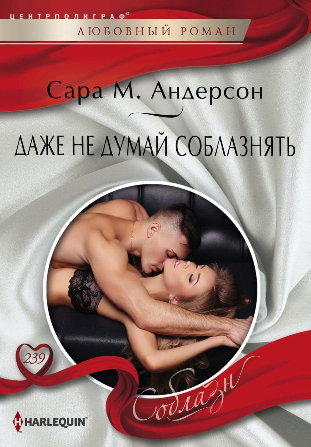 Обложка книги «Даже не думай соблазнять» — Сара М. Андерсон