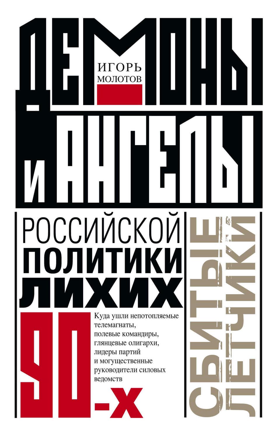 Обложка книги «Демоны и ангелы российской политики лихих 90-х. Сбитые летчики» — Игорь Молотов