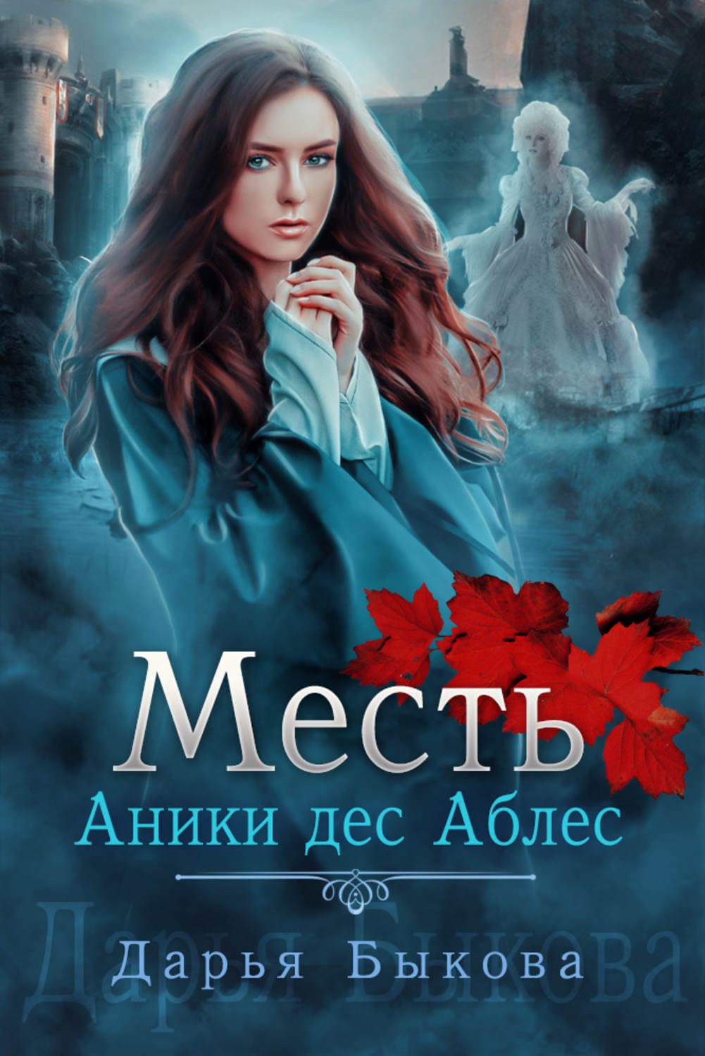 Обложка книги «Месть Аники дес Аблес» — Дарья Быкова, Анастасия Мартюшева