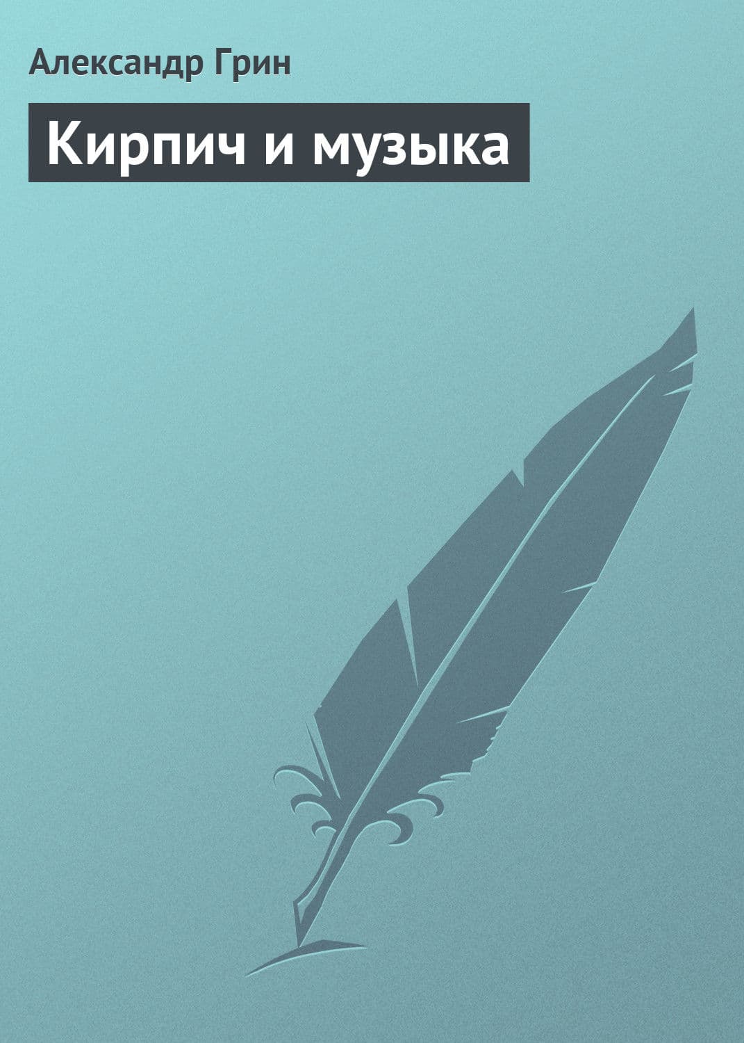 Обложка книги «Кирпич и музыка» — Александр Грин, Мария Корелли