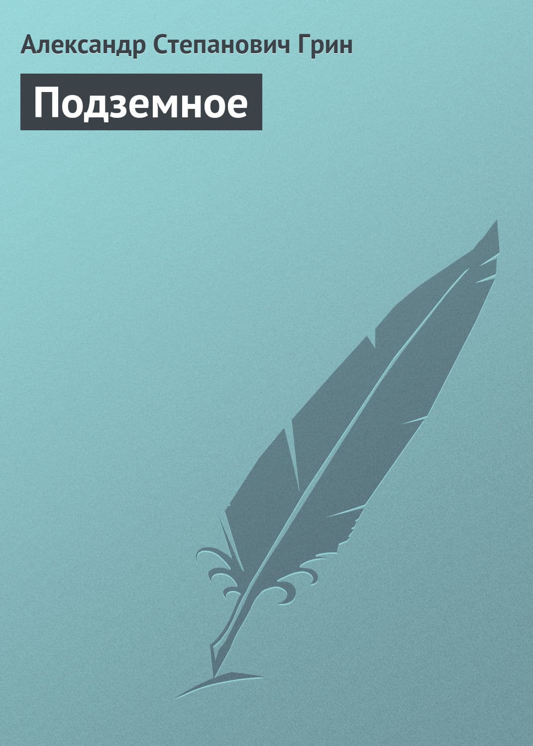 Обложка книги «Подземное» — Роман Злотников, Александр Грин, Хван Согён