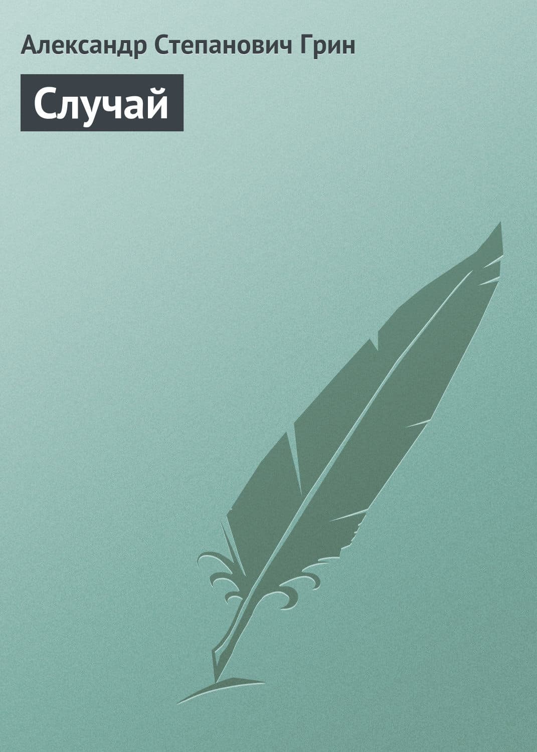 Обложка книги «Случай» — Александр Грин, Катя Качур