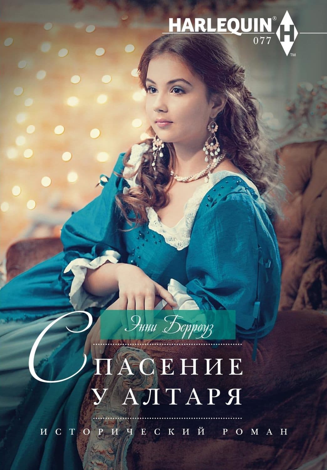 Обложка книги «Спасение у алтаря» — Эдгар Райс Берроуз