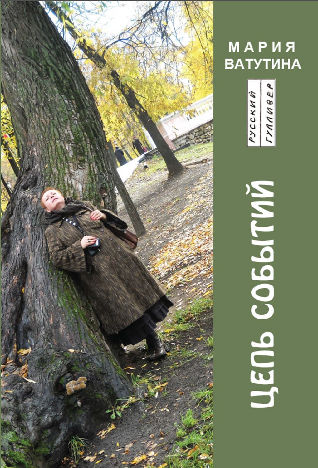 Обложка книги «Цепь событий» — Мария Ватутина