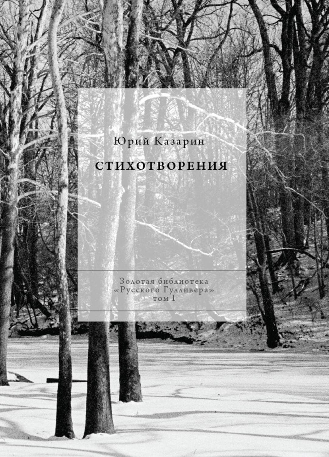 Обложка книги «Стихотворения» — Юрий Казарин