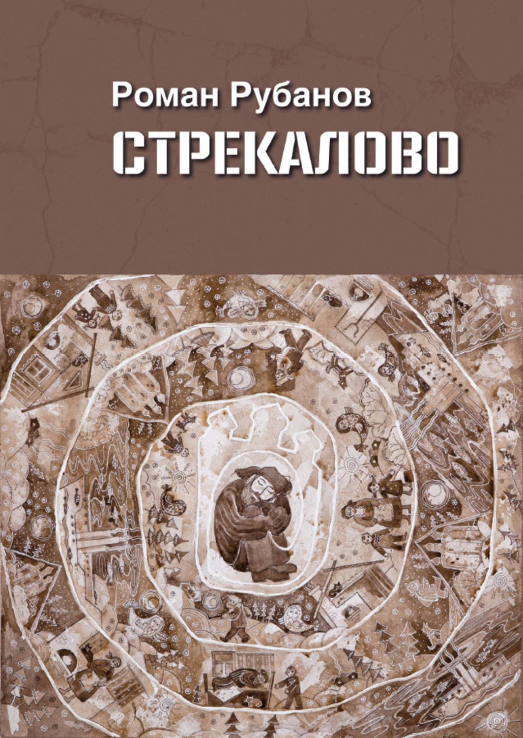 Обложка книги «Стрекалово» — Роман Рубанов