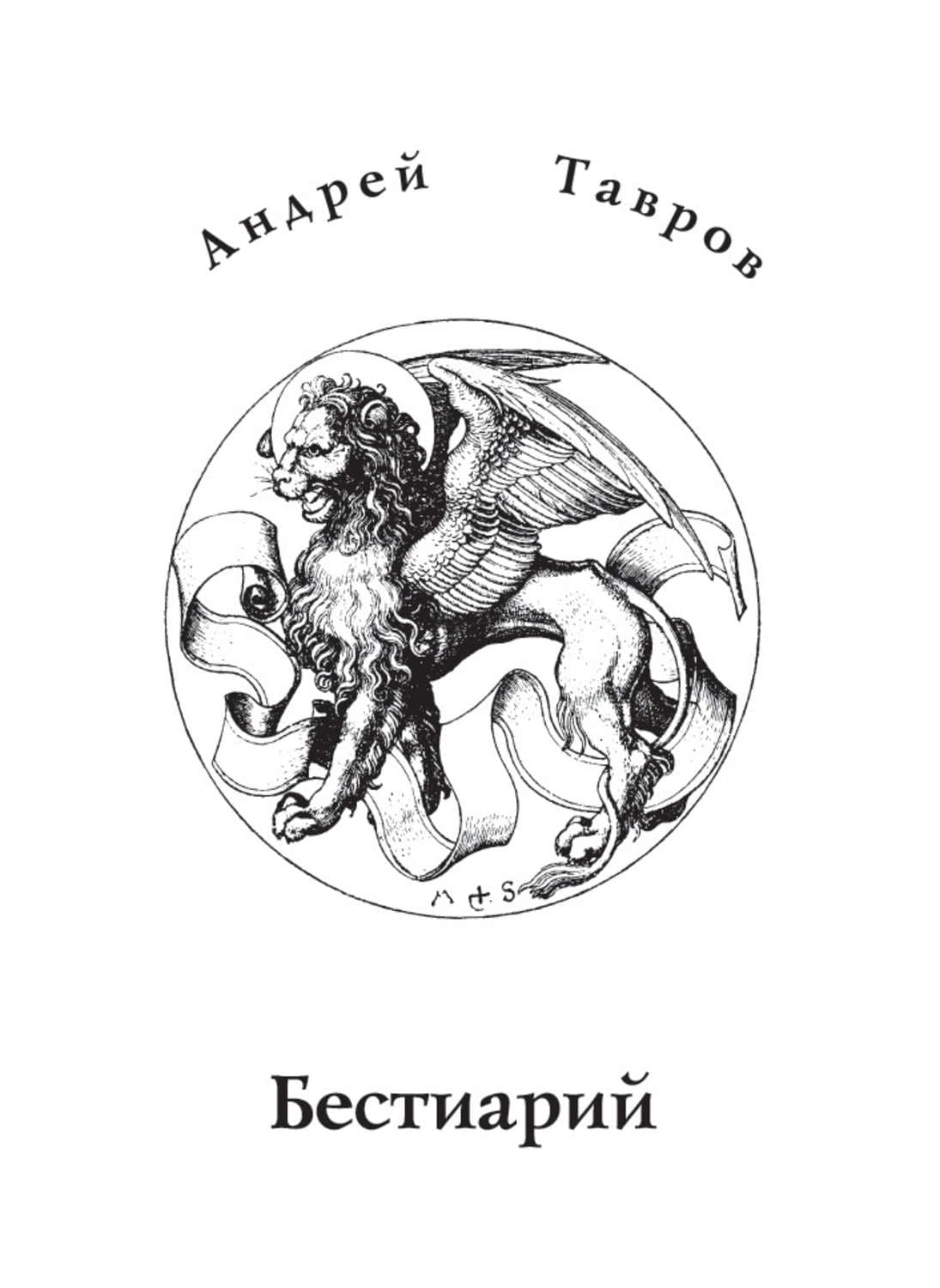 Обложка книги «Бестиарий» — Андрей Тавров