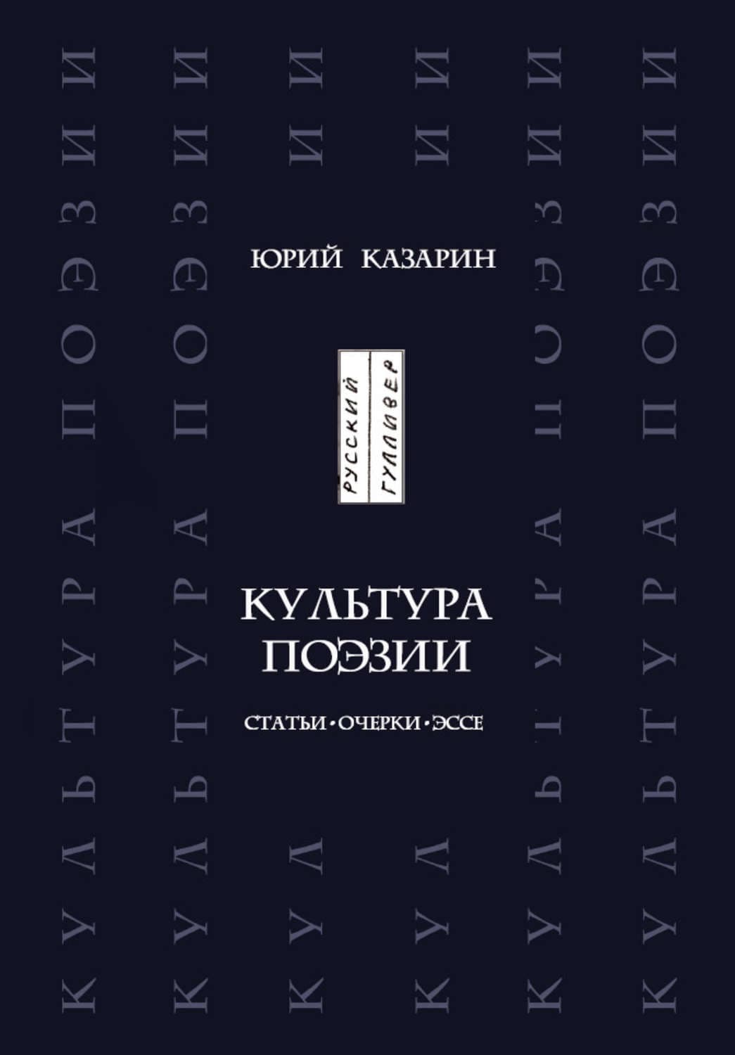 Обложка книги «Культура поэзии. Статьи. Очерки. Эссе» — Юрий Казарин