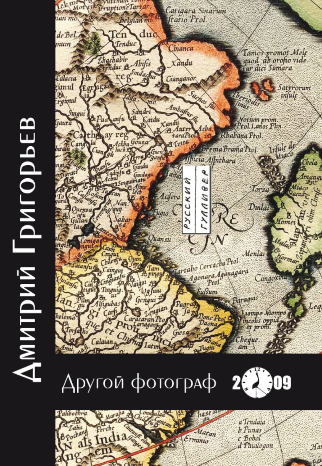 Обложка книги «Другой фотограф» — Дмитрий Григорьев