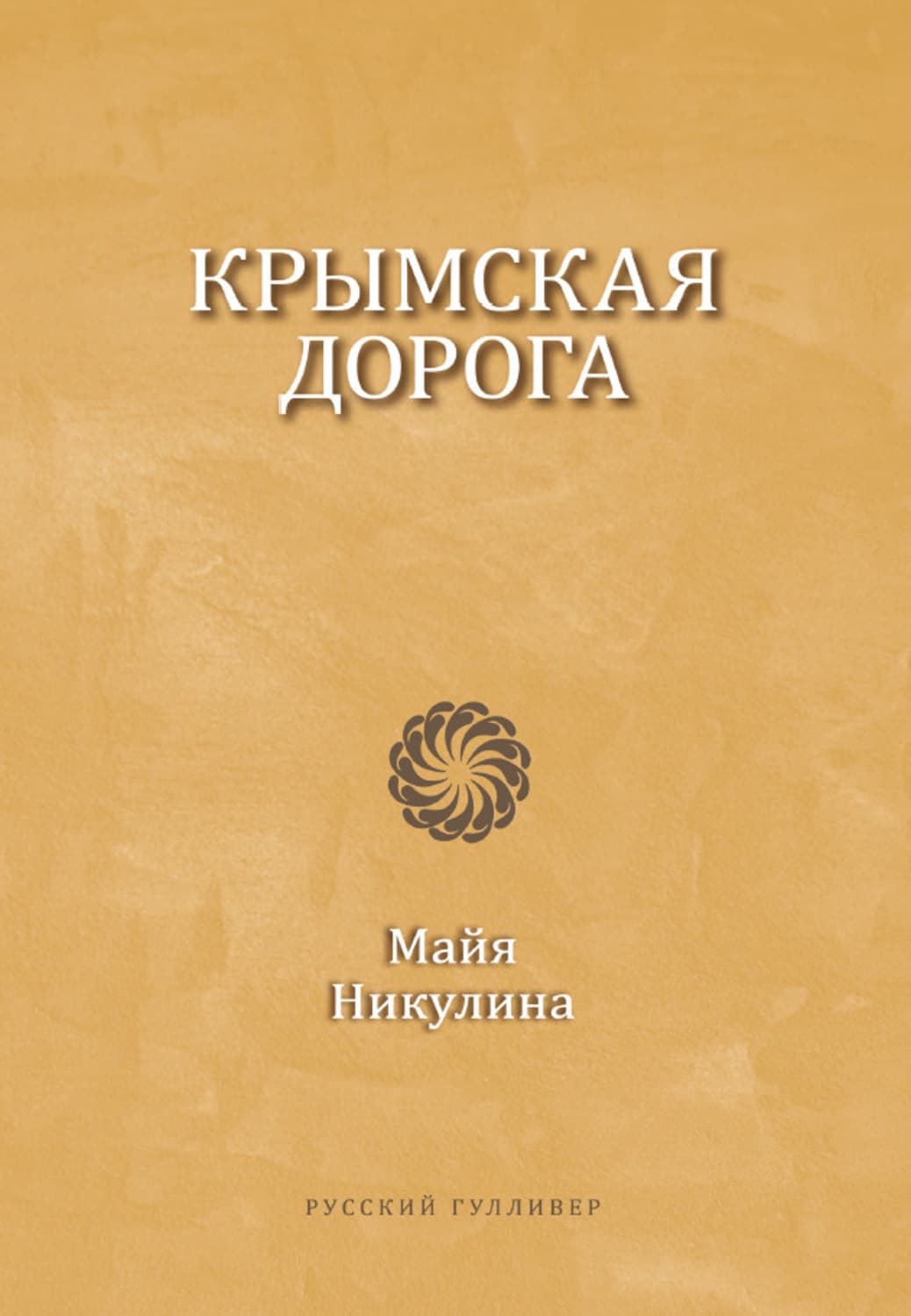 Обложка книги «Крымская дорога» — Майя Никулина