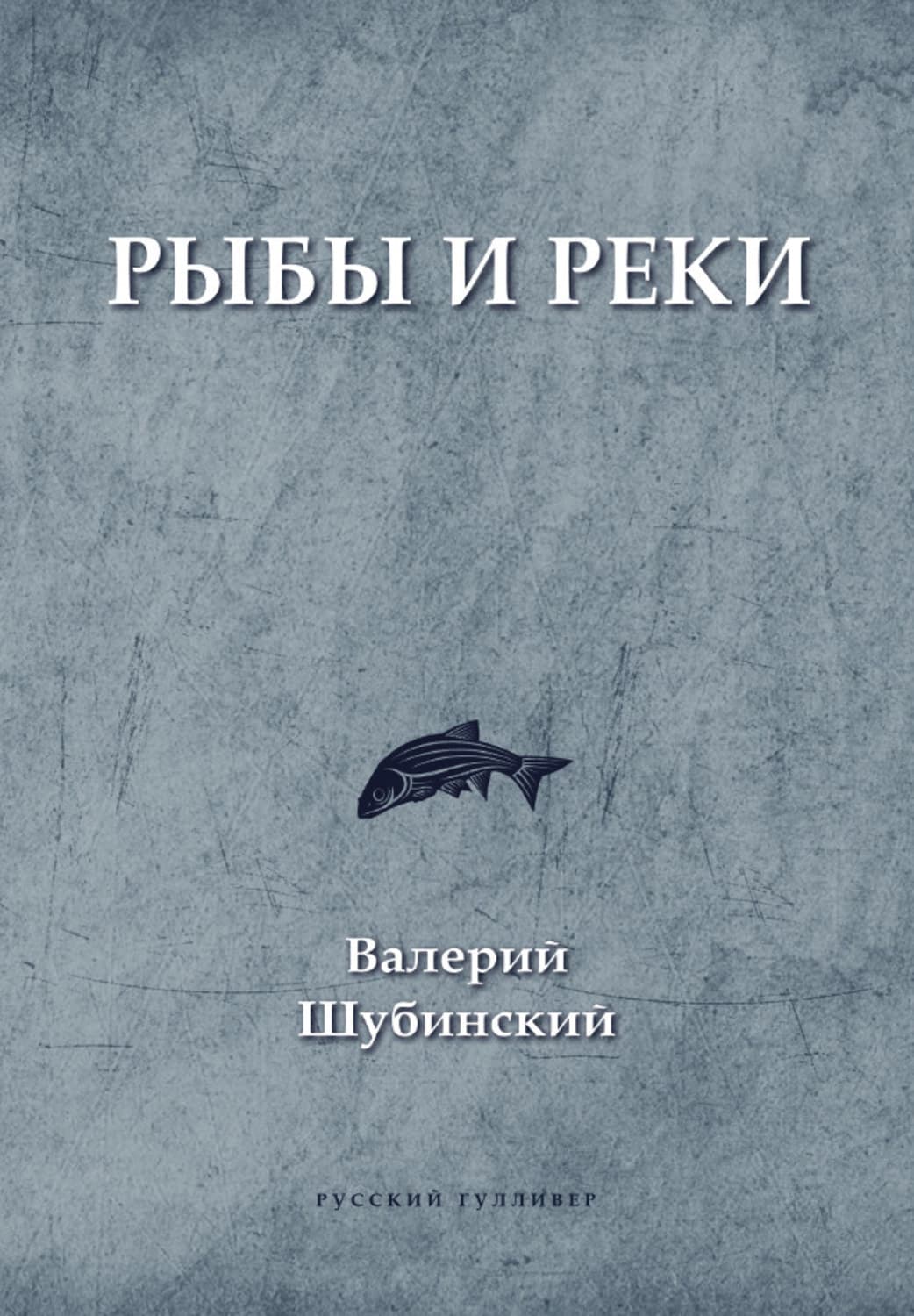 Обложка книги «Рыбы и реки» — Валерий Шубинский