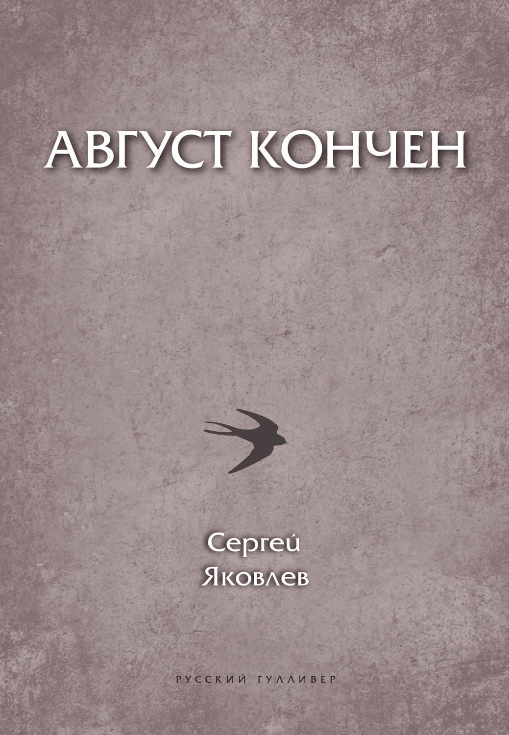Обложка книги «Август кончен» — Сергей Яковлев