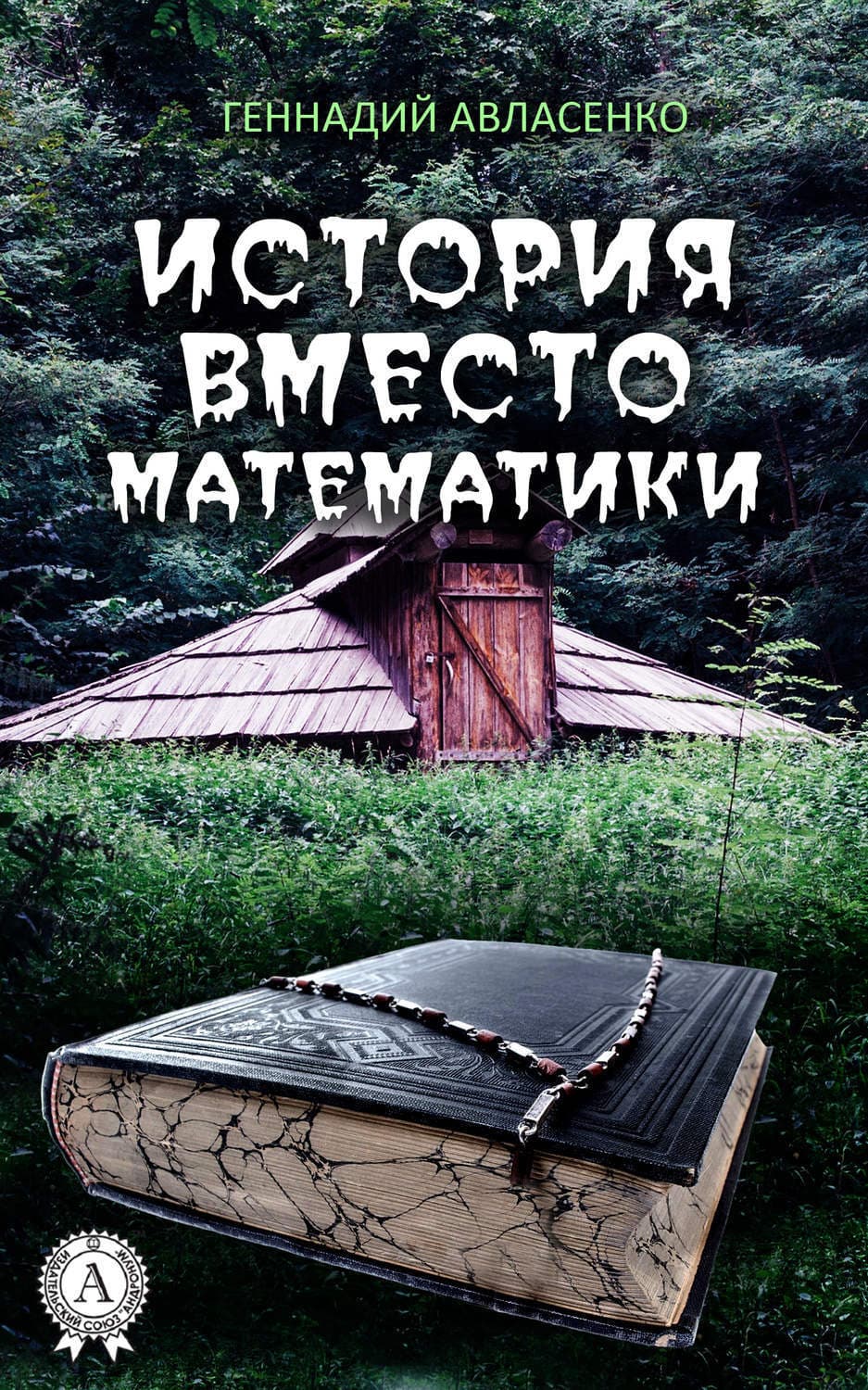 Обложка книги «История вместо математики» — Геннадий Авласенко