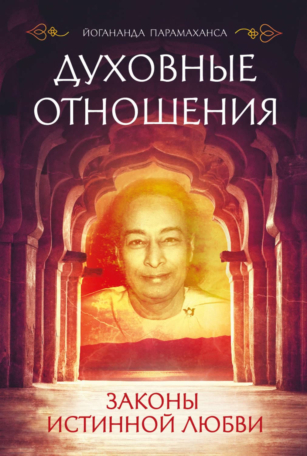 Обложка книги «Духовные отношения. Законы истинной любви» — Парамаханса Йогананда