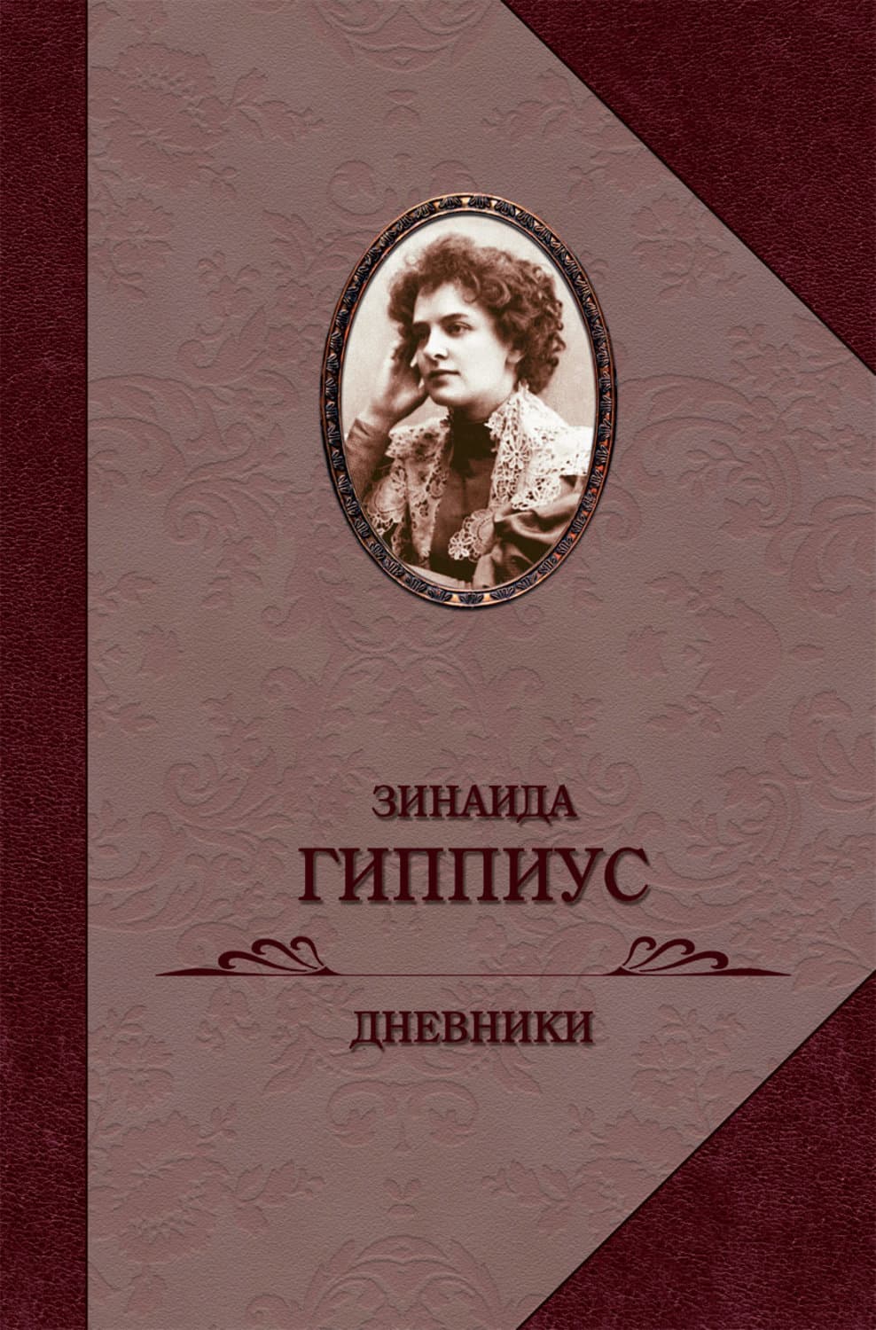 Обложка книги «Дневники» — Зинаида Гиппиус