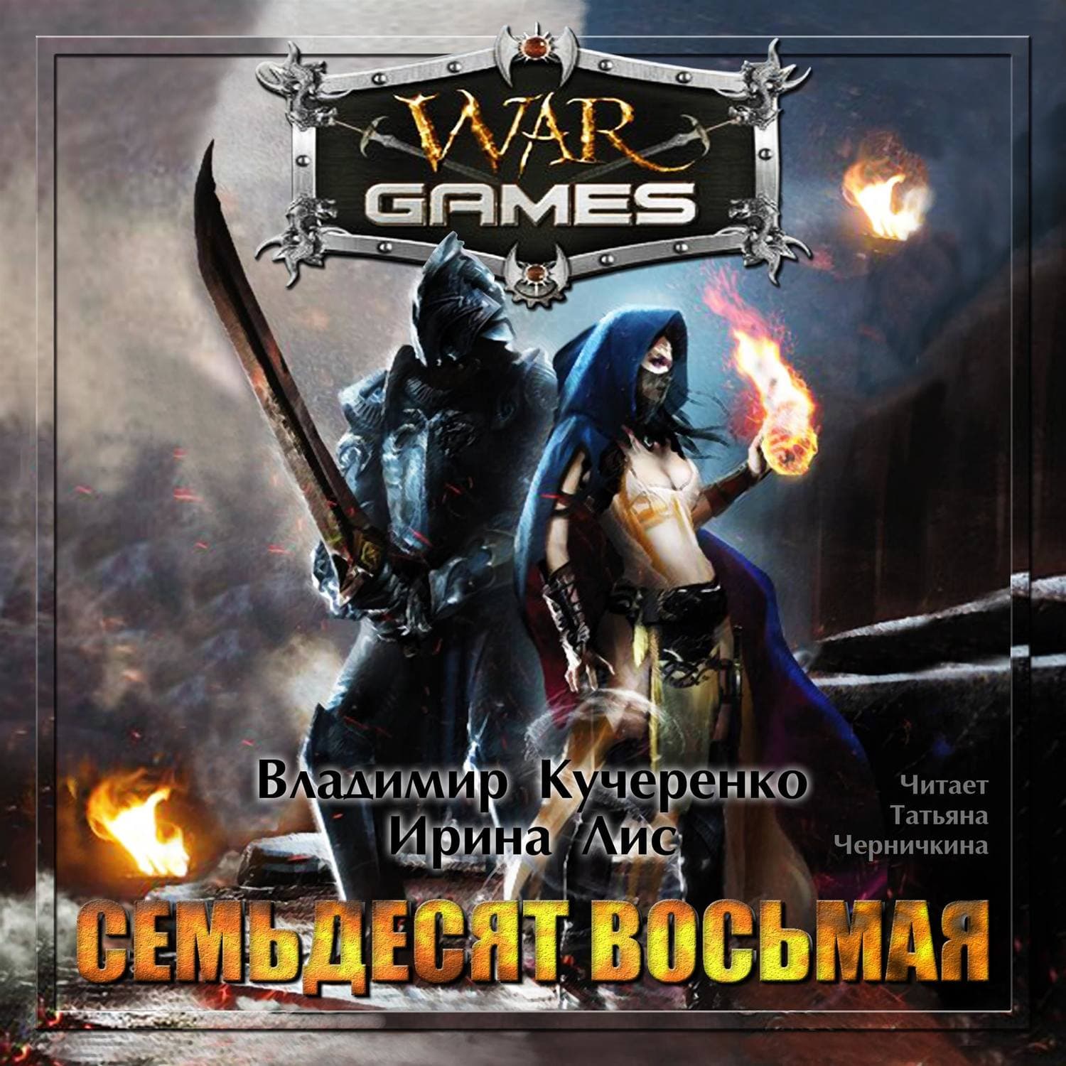 Обложка книги «Семьдесят восьмая» — Владимир Кучеренко