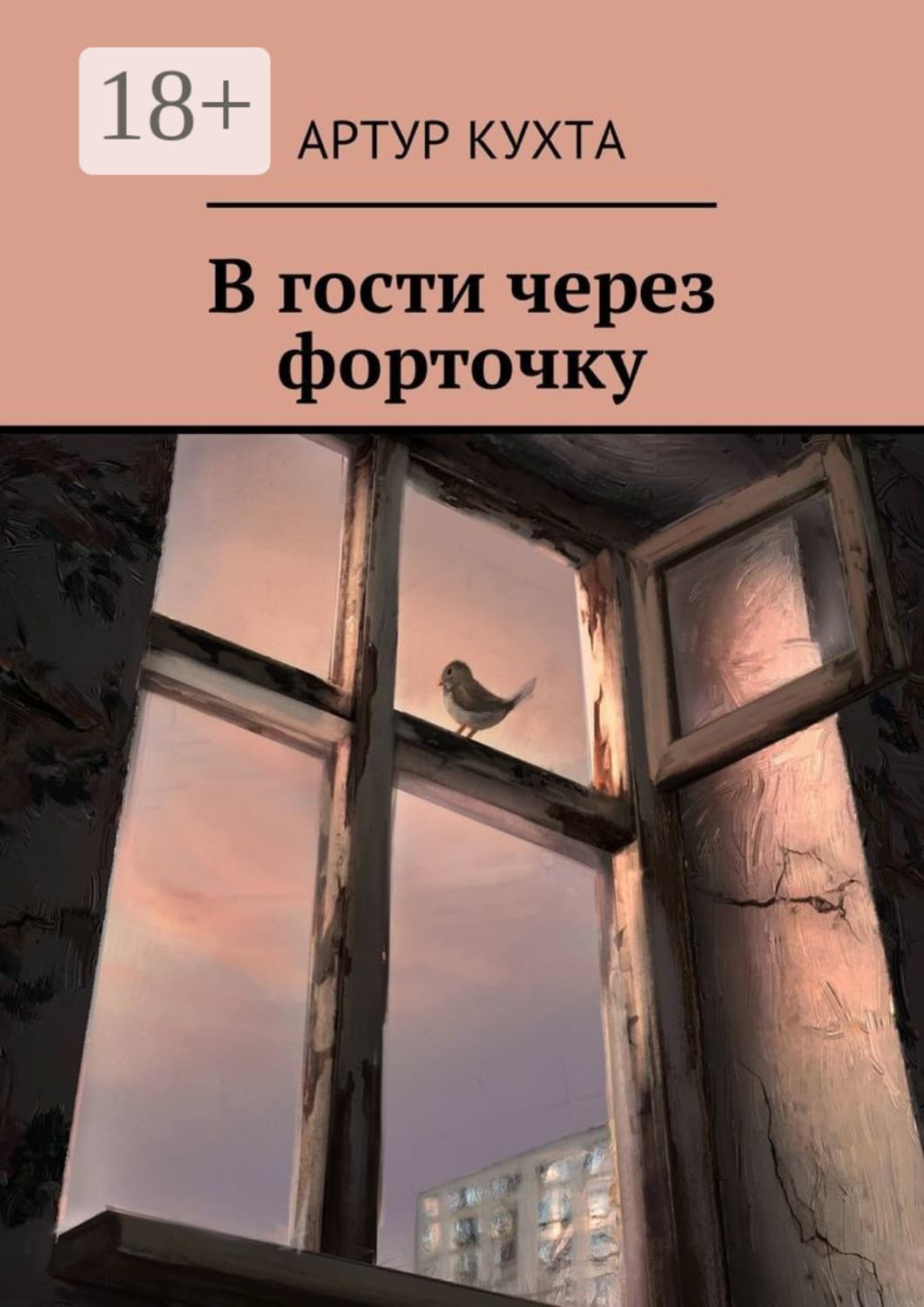 Обложка книги «В гости через форточку» — Артур Кухта