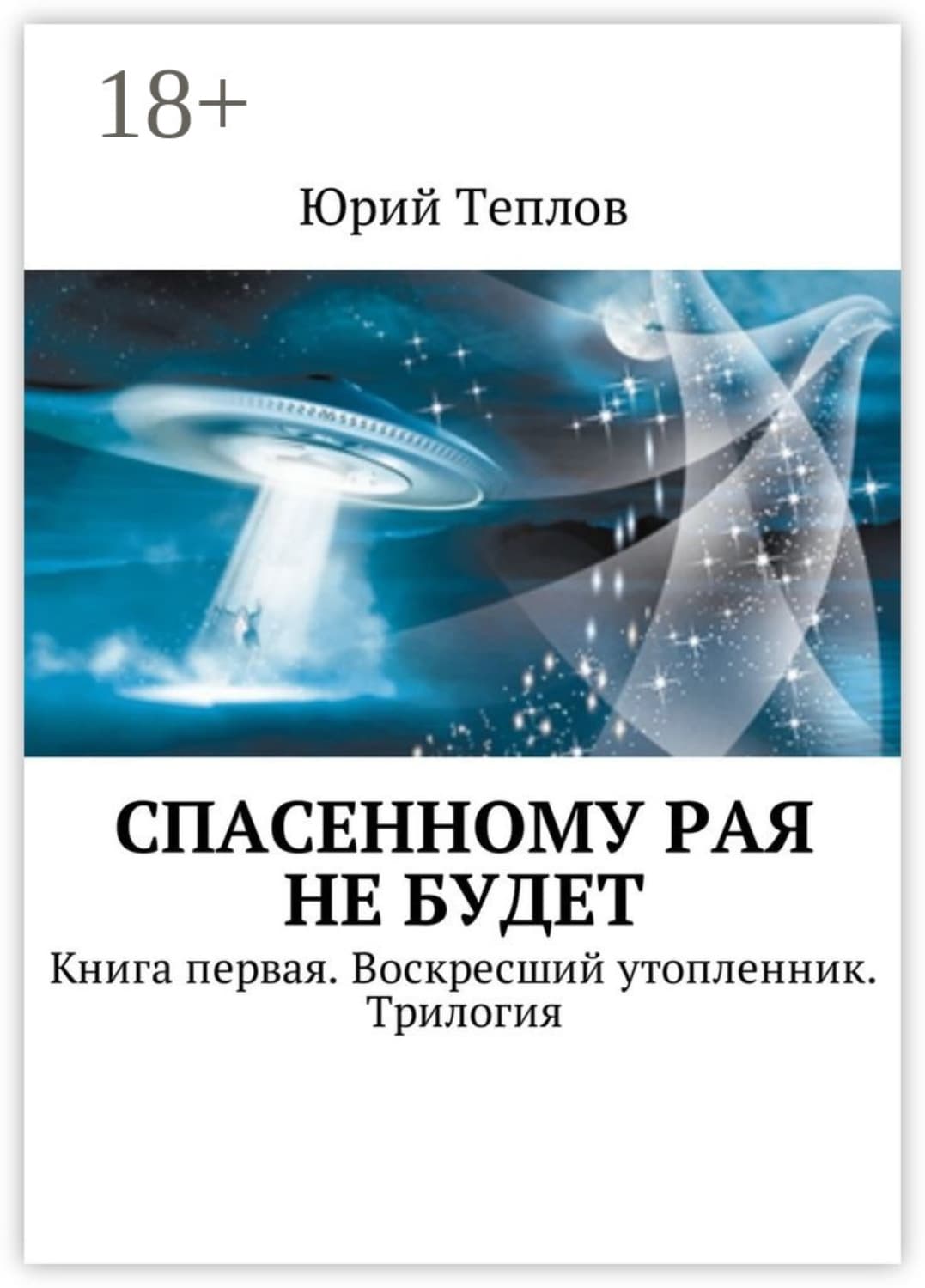 Обложка книги «Спасенному рая не будет. Книга первая. Воскресший утопленник. Трилогия» — Юрий Теплов