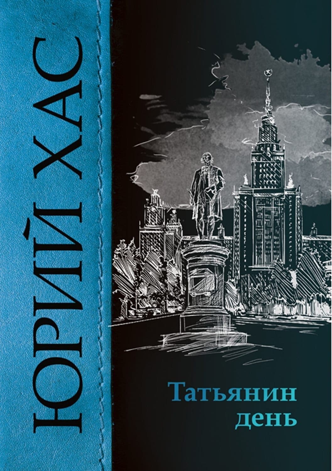 Обложка книги «Татьянин день» — Юрий Хас