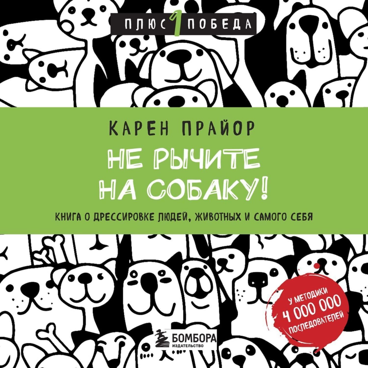 Обложка книги «Не рычите на собаку! Книга о дрессировке людей, животных и самого себя» — Карен Прайор