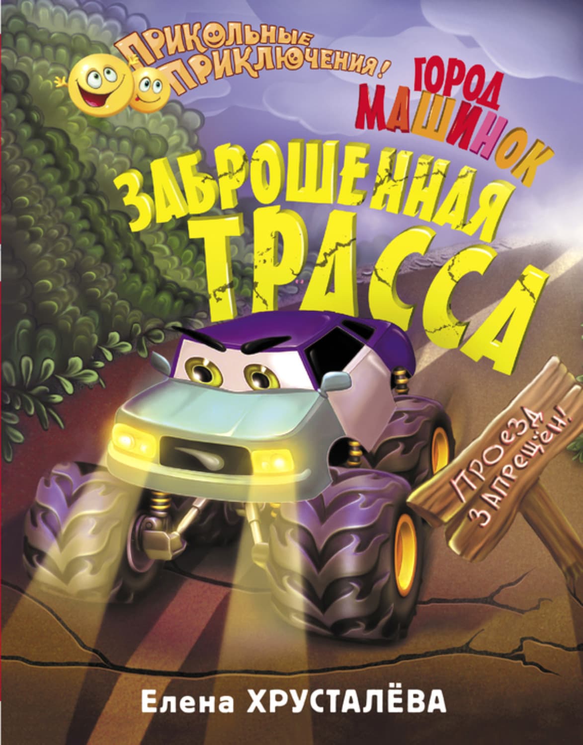 Обложка книги «Город машинок. Заброшенная трасса» — Елена Хрусталева