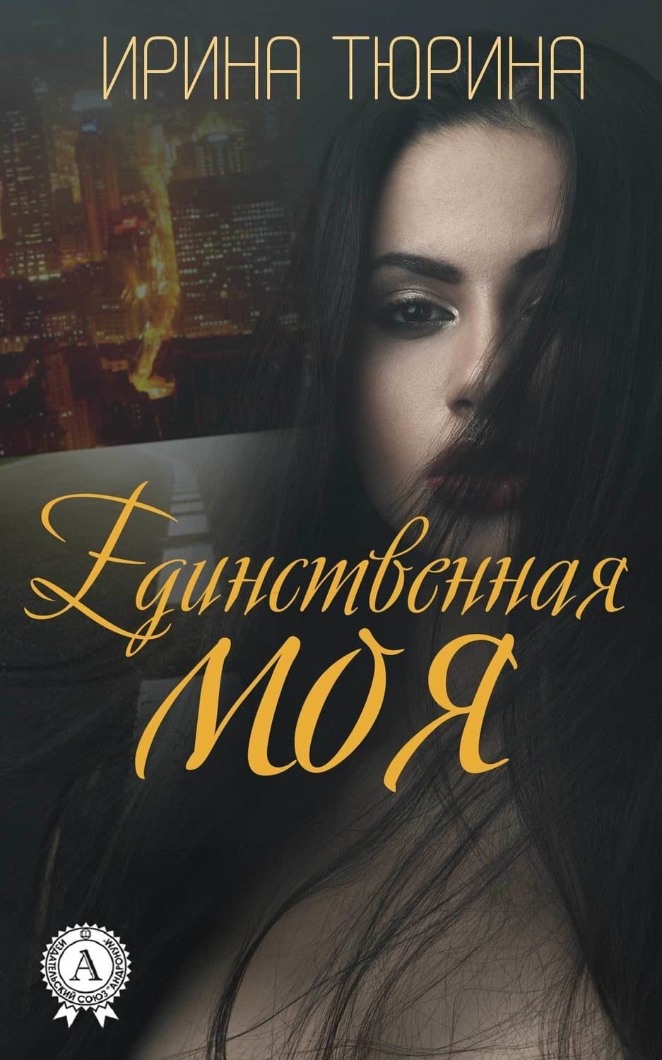 Обложка книги «Единственная моя» — Ирина Тюрина