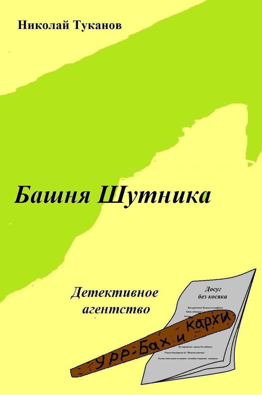 Обложка книги «Башня Шутника» — Николай Туканов, Игорь Фрост