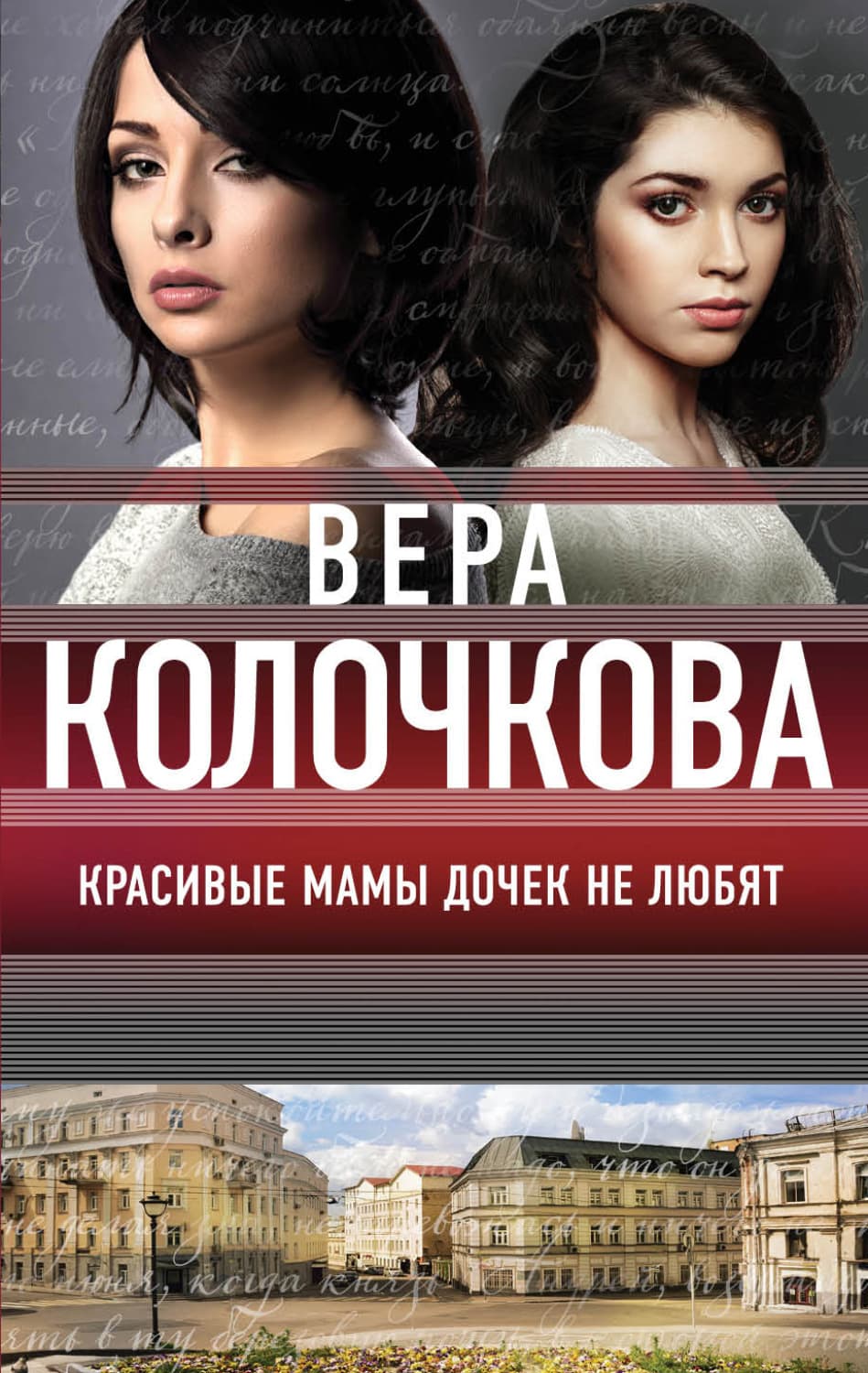 Обложка книги «Красивые мамы дочек не любят» — Вера Колочкова