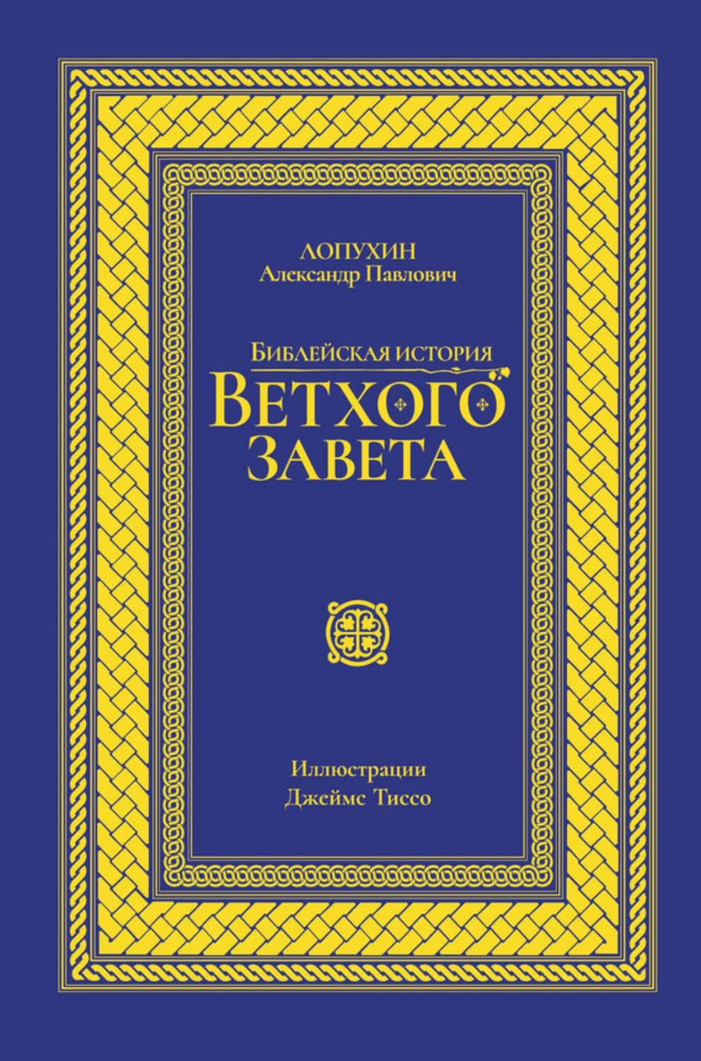 Обложка книги «Библейская история Ветхого завета» — А. П. Лопухин