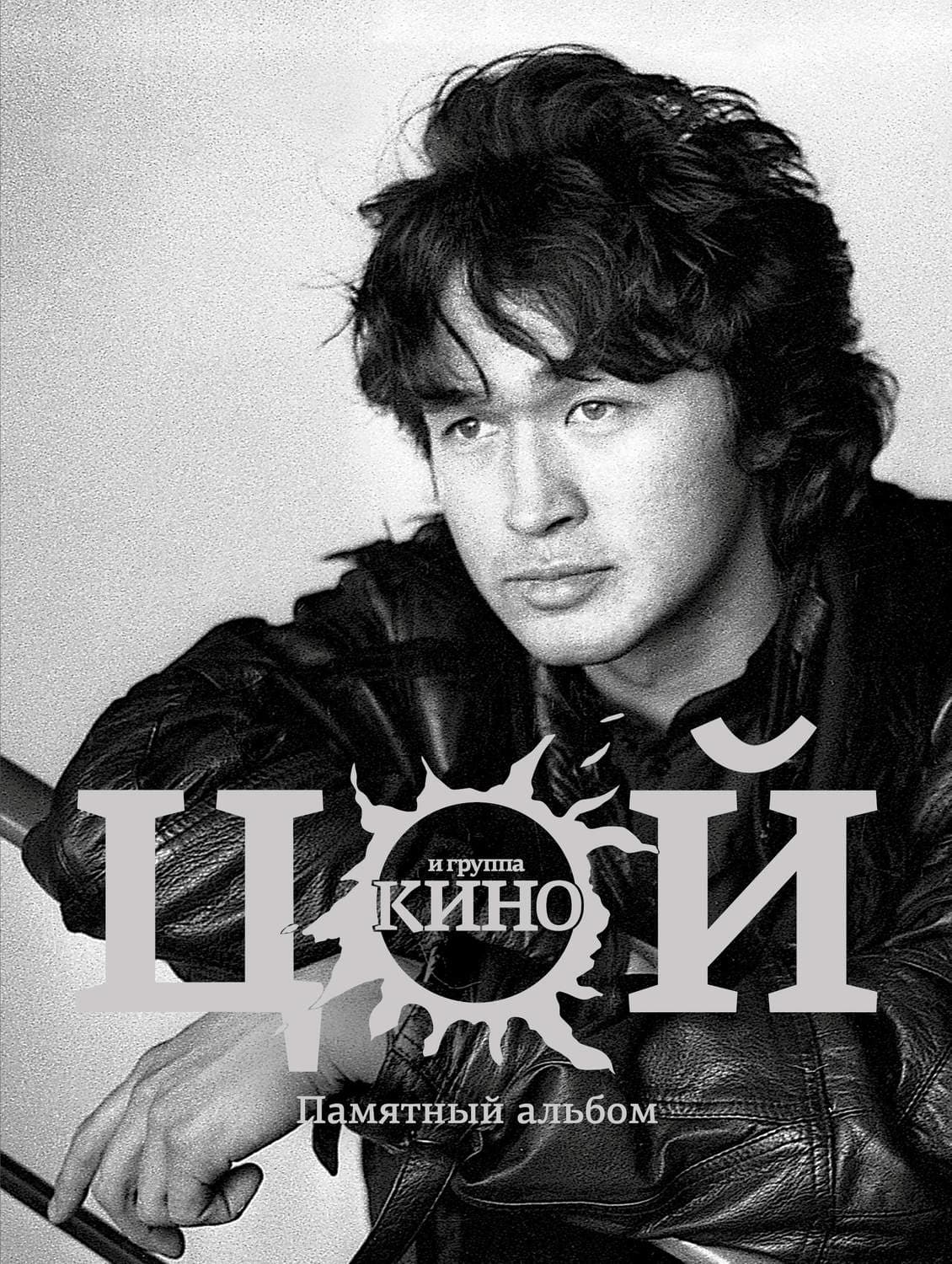Обложка книги «Виктор Цой и группа «Кино». Памятный альбом» — Виталий Калгин