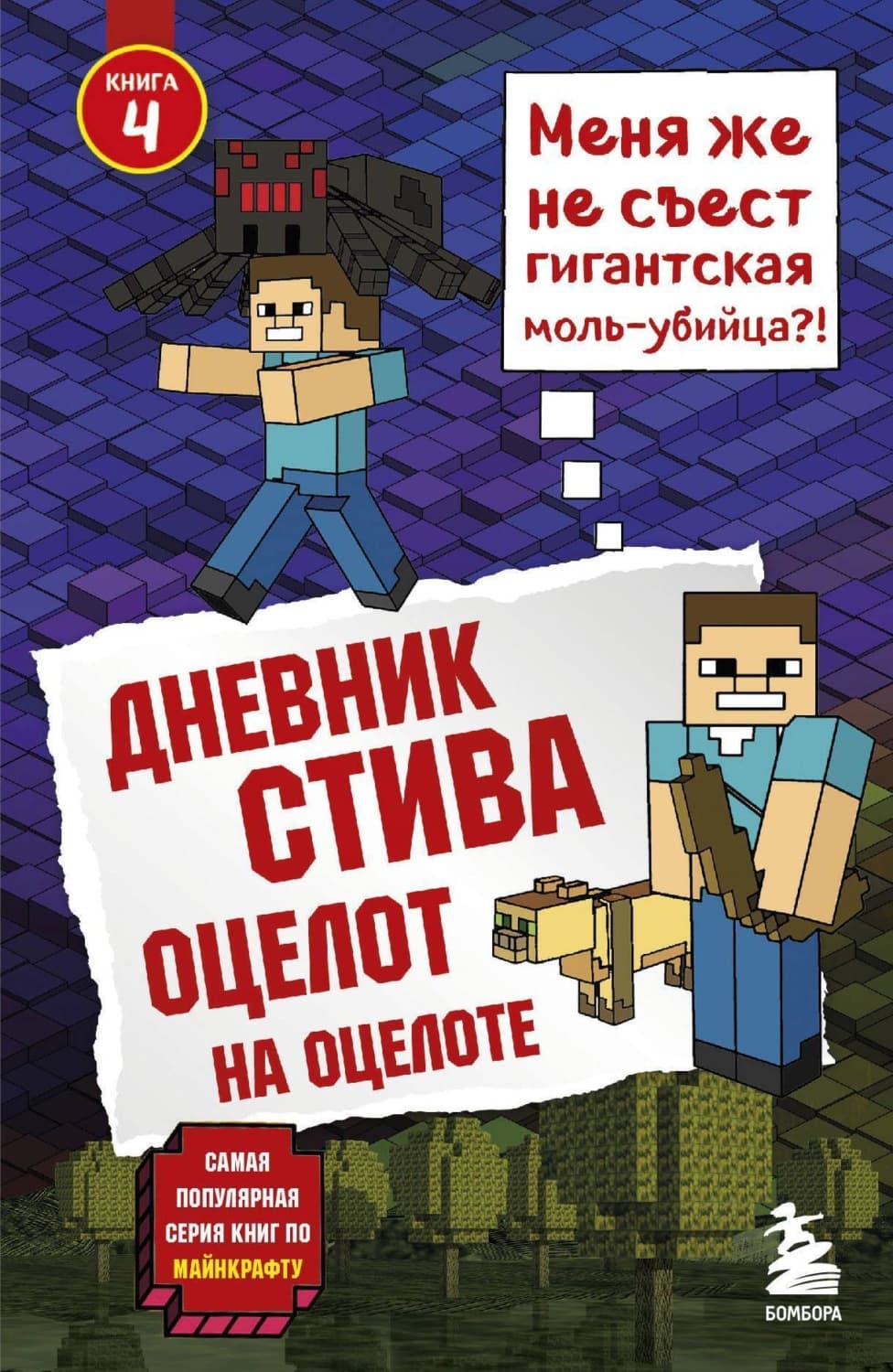Обложка книги «Оцелот на оцелоте» — Минецрафт Фамилы