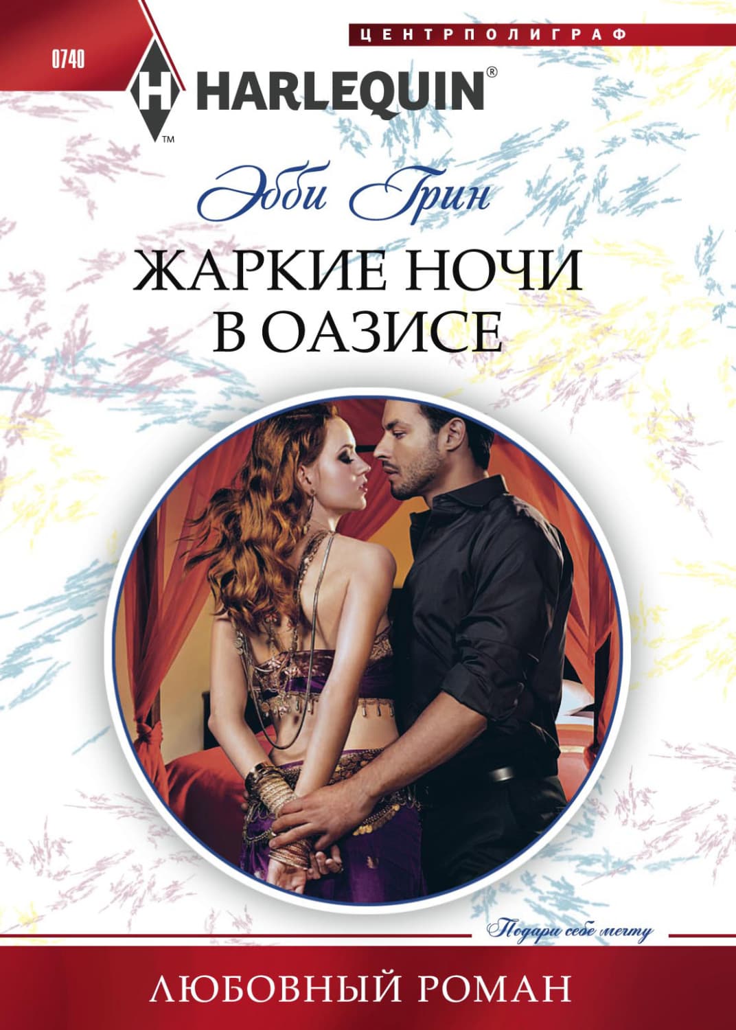 Обложка книги «Жаркие ночи в оазисе» — Эбби Грин