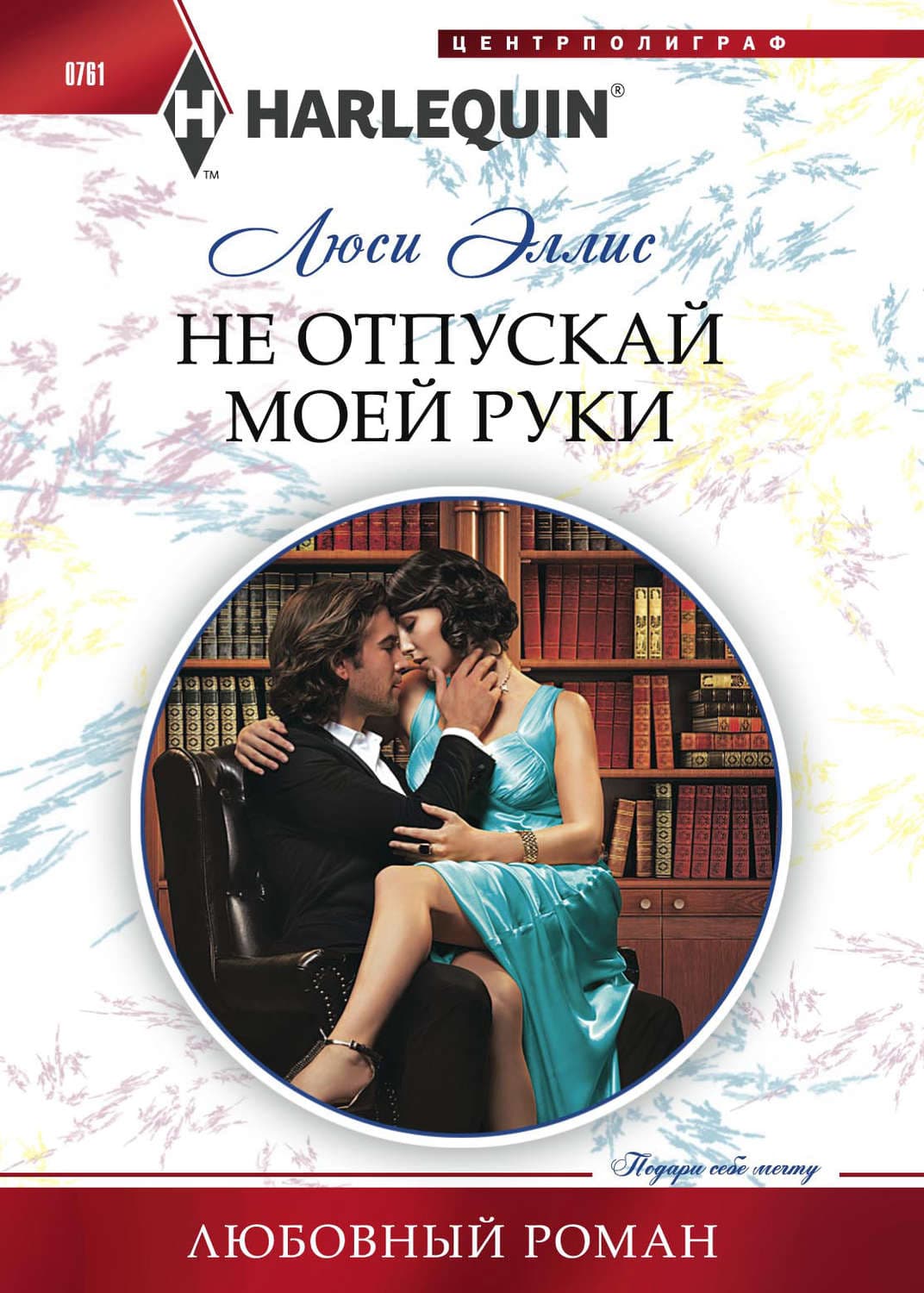Обложка книги «Не отпускай моей руки» — Люси Эллис