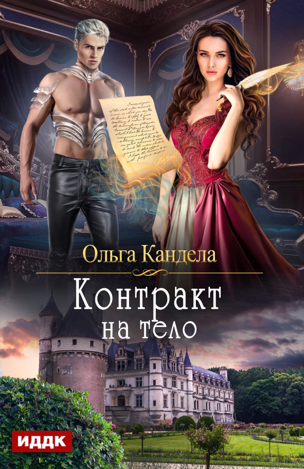 Обложка книги «Контракт на тело» — Ольга Кандела