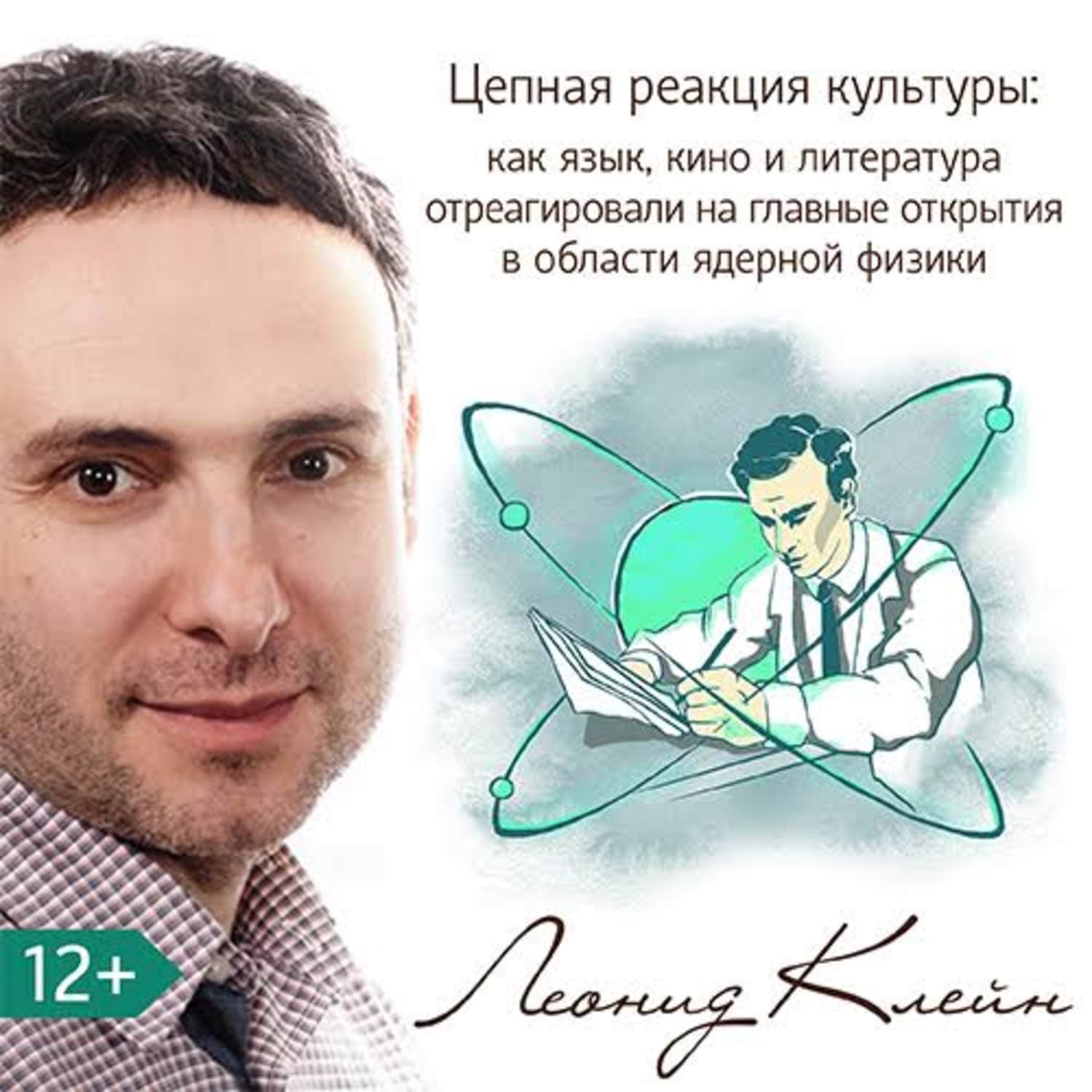Обложка книги «Цепная реакция культуры: как язык, кино и литература отреагировали на главные открытия в области ядерной физики» — Леонид Клейн