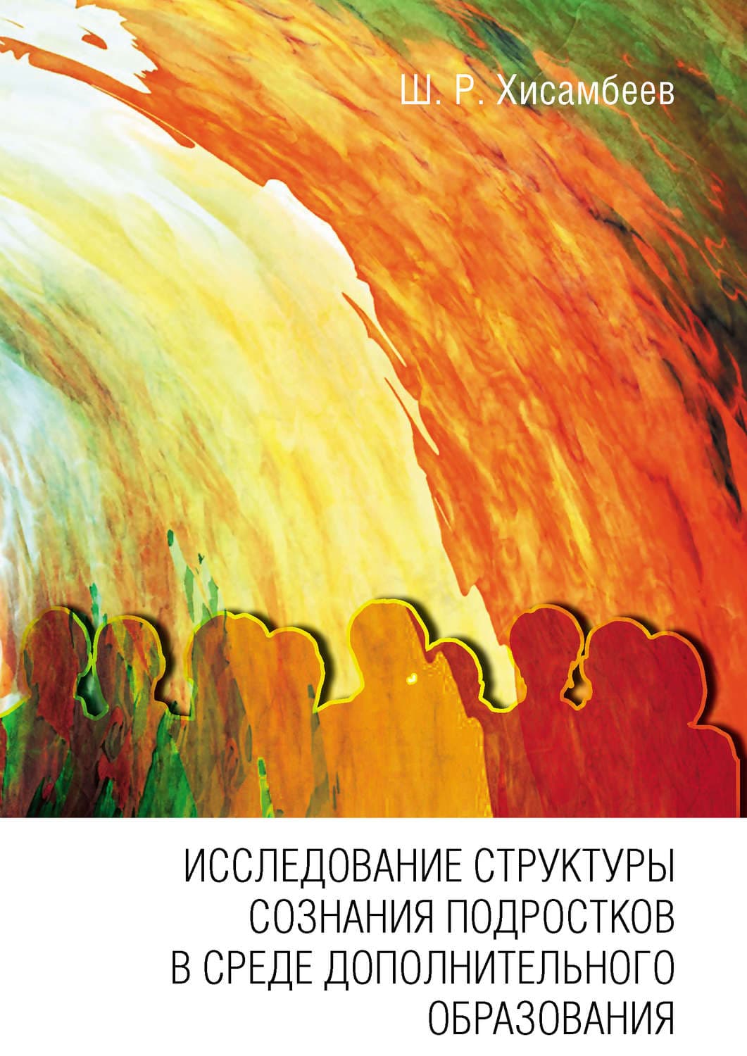 Обложка книги «Исследование структуры сознания подростков в среде дополнительного образования» — Шамиль Хисамбеев