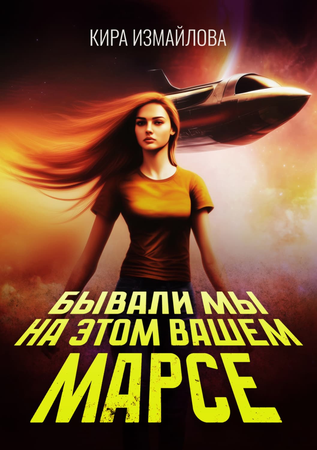 Обложка книги «Бывали мы на этом вашем Марсе» — Эллина Наумова, Кира Измайлова, Йоргенсен Марина и ещё 1
