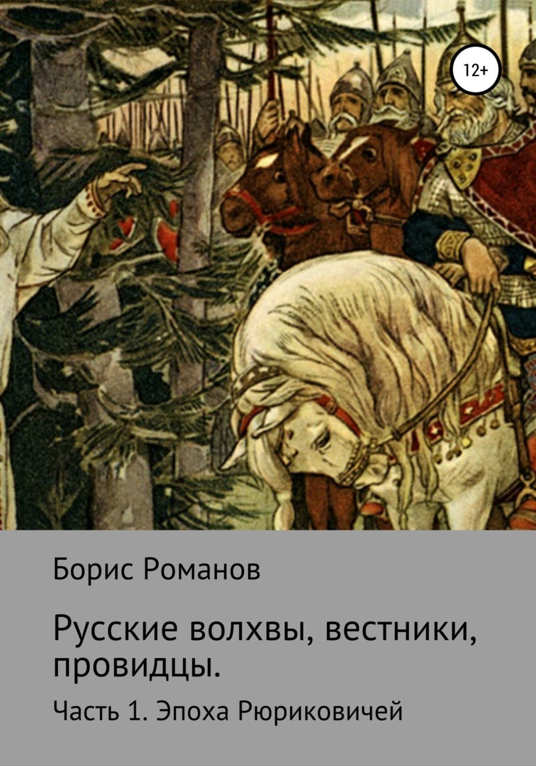Обложка книги «Русские волхвы, вестники, провидцы. Часть 1. Эпоха Рюриковичей» — Наталья Александрова, Борис Романов