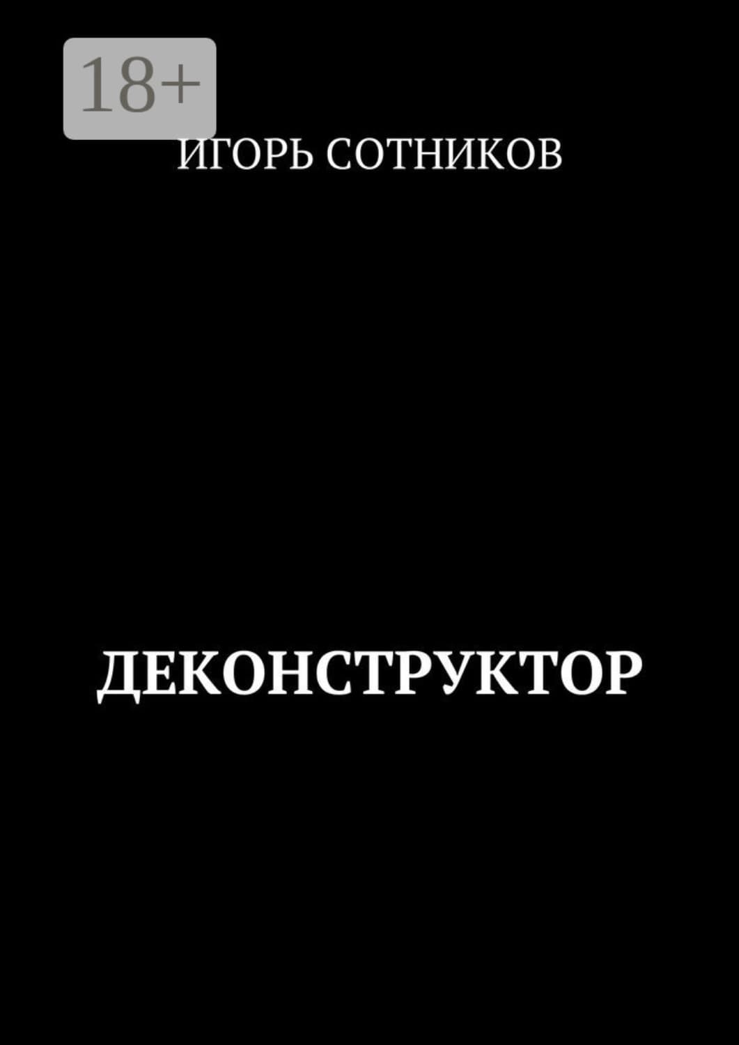 Обложка книги «Деконструктор» — И. Сотников