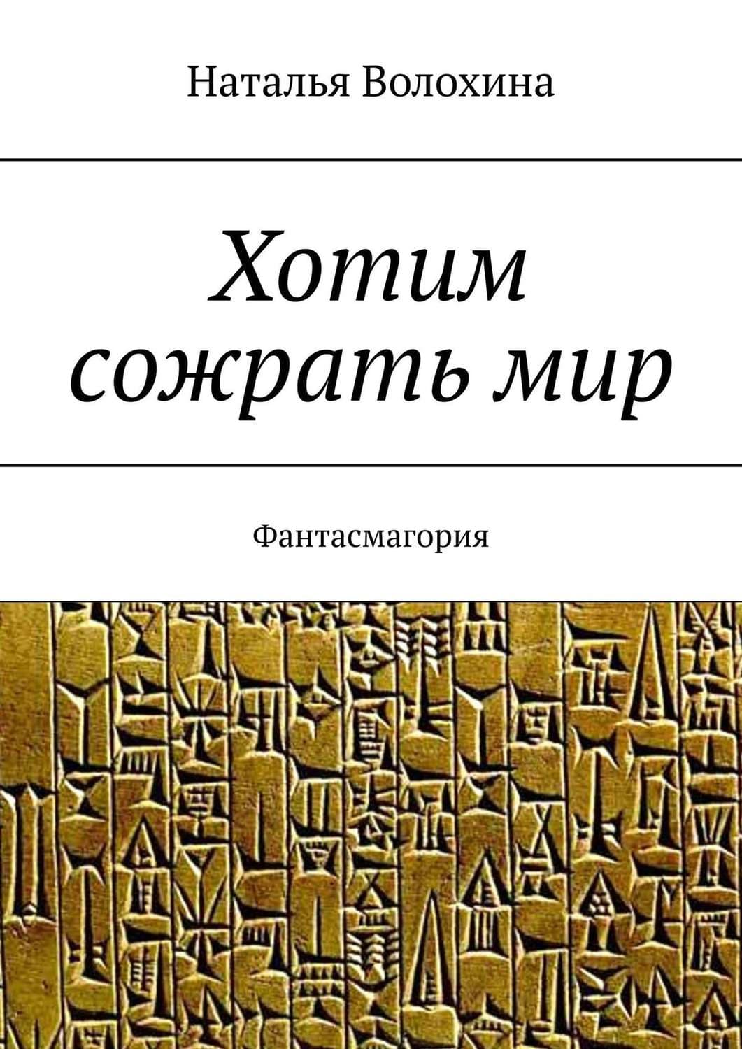 Обложка книги «Хотим сожрать мир. Фантасмагория» — Наталья Волохина